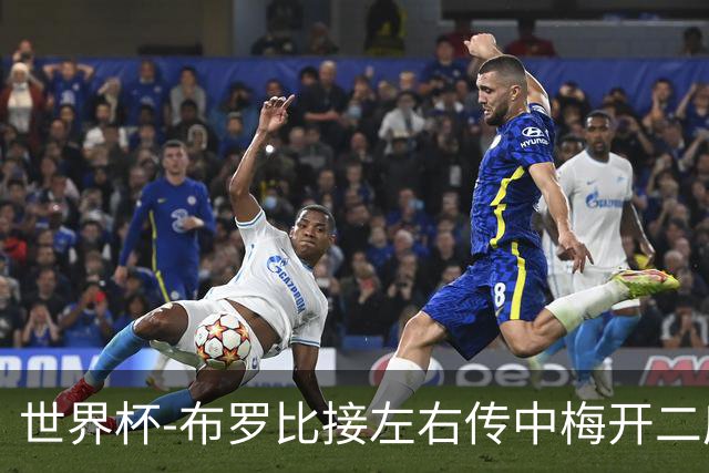 世界杯-布罗比接左右传中梅开二度 荷兰半场暂2-0瑞典
