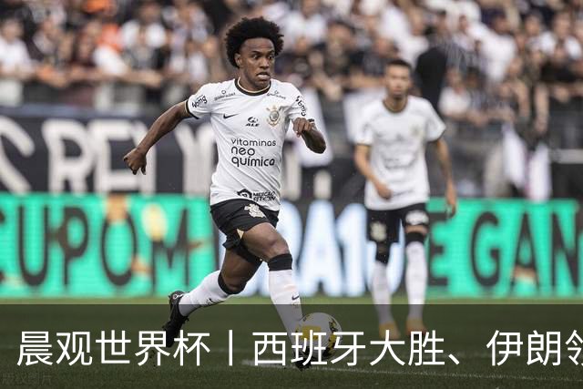 晨观世界杯丨西班牙大胜、伊朗领跑 佛得角再创历史